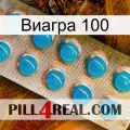 Виагра 100 new09